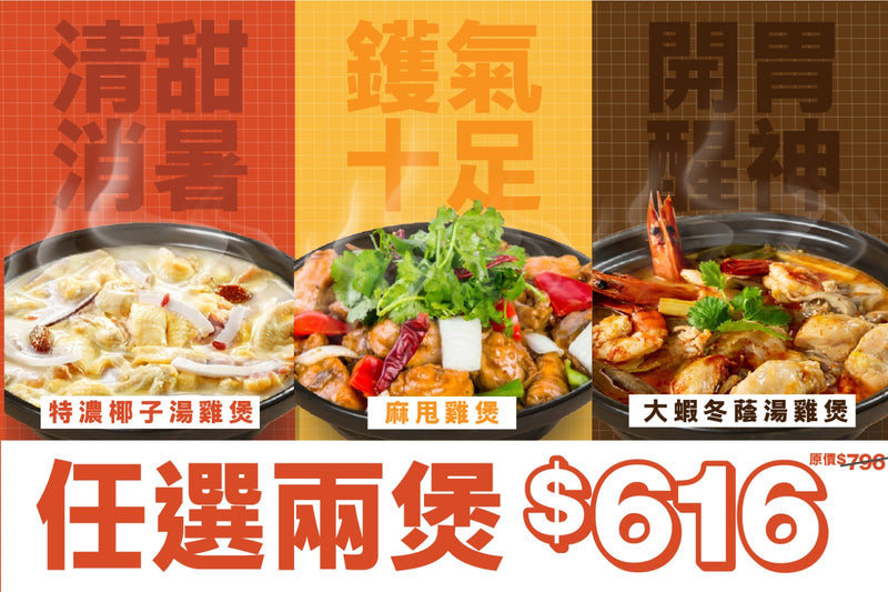 【8月限定】精選孖煲套餐