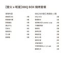 【營火 x 呢度】BBQ BOX 四人燒烤套餐