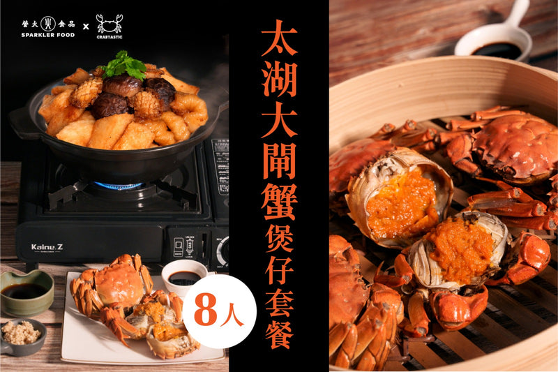 【營火 x Crabtastic】太湖大閘蟹煲仔套餐8人份