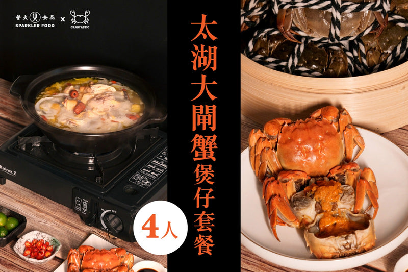 【營火 x Crabtastic】太湖大閘蟹煲仔套餐4人份