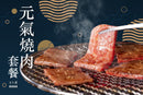 元氣燒肉套餐 | 4人燒肉套餐