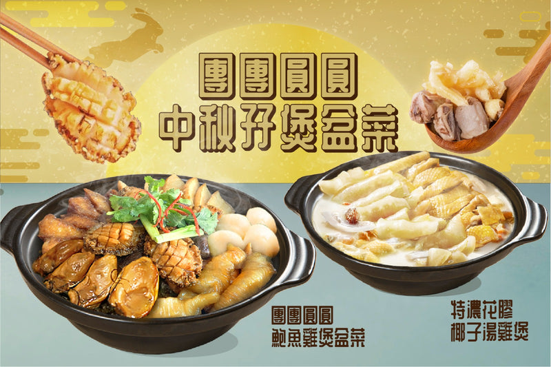 【期間限定】中秋孖煲盆菜套餐 - 團團圓圓鮑魚雞煲盆菜 + 特濃花膠椰子湯雞煲