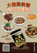 【營火】大佬雞煲醬