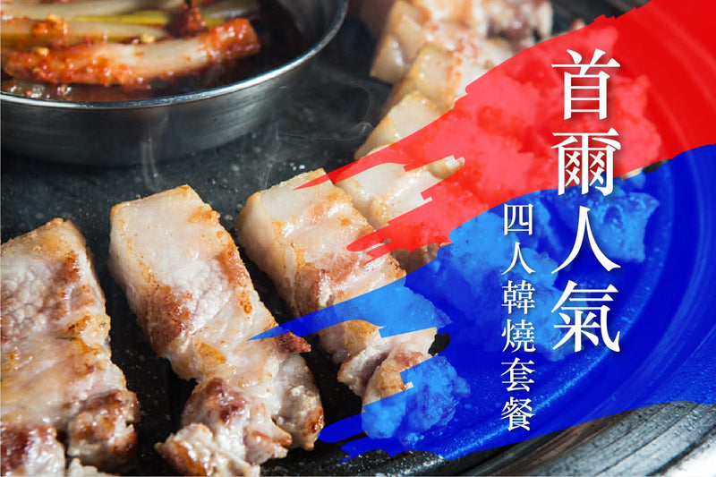 首爾人氣四人韓燒套餐 Seoul's Korean BBQ set for four