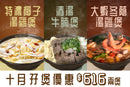 【10月限定】精選孖煲套餐