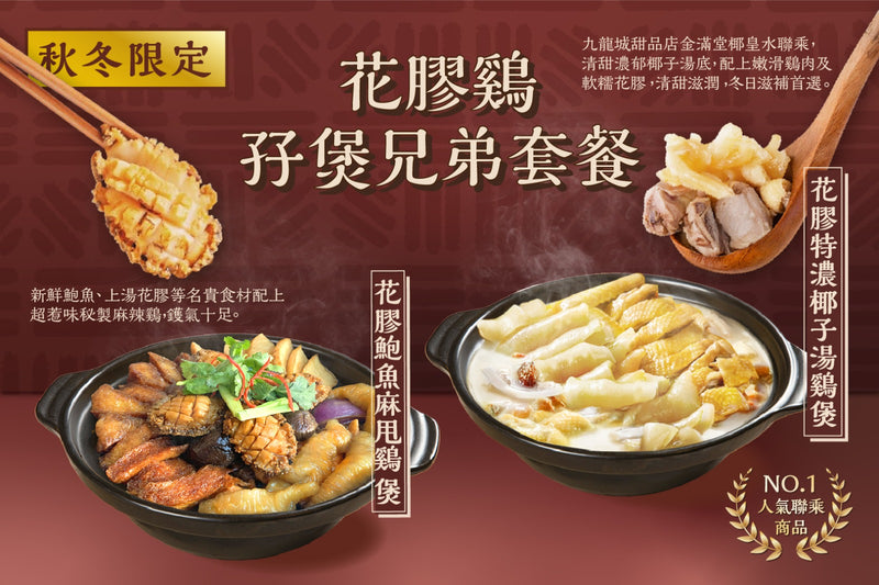 花膠雞孖煲兄弟套餐 - 花膠鮑魚麻甩雞煲 + 特濃花膠椰子湯雞煲