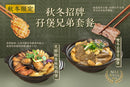 【秋冬招牌】孖煲兄弟套餐 - 雙冬去骨羊腩煲 + 花膠鮑魚麻甩雞煲