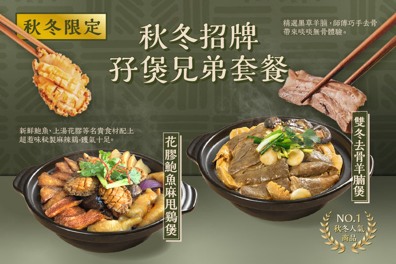 【秋冬招牌】孖煲兄弟套餐 - 雙冬去骨羊腩煲 + 花膠鮑魚麻甩雞煲