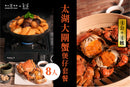 【營火 x Crabtastic】太湖大閘蟹煲仔套餐8人份 (4公4乸)