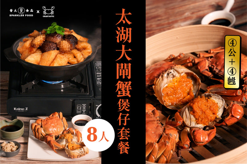 【營火 x Crabtastic】太湖大閘蟹煲仔套餐8人份