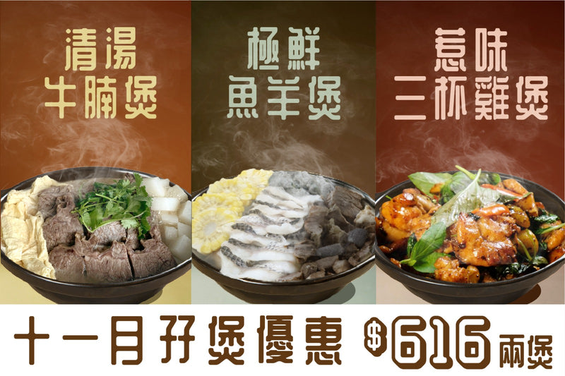 【11月限定】精選孖煲套餐