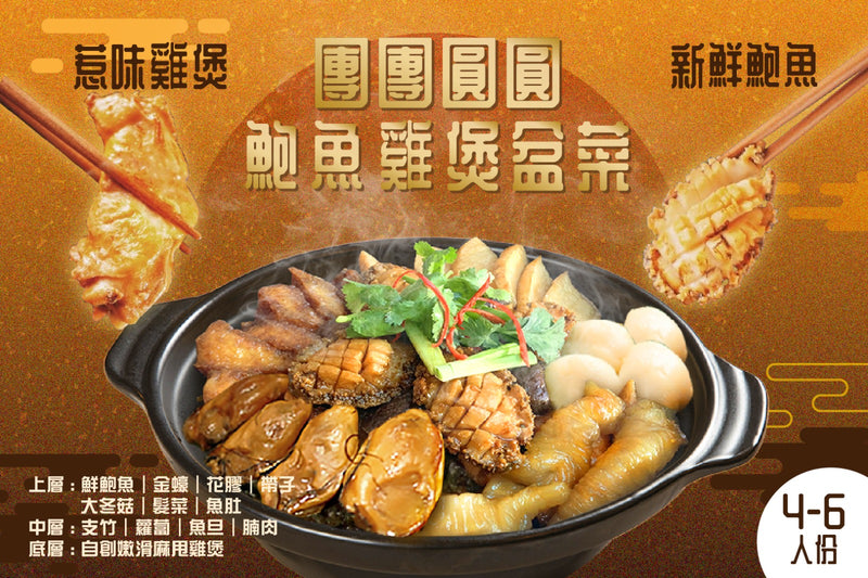 4-6人團團圓圓鮑魚雞煲盆菜（限量發售）