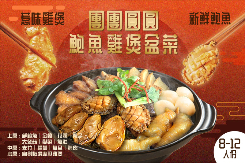 8-12人團團圓圓鮑魚雞煲盆菜（限量發售）