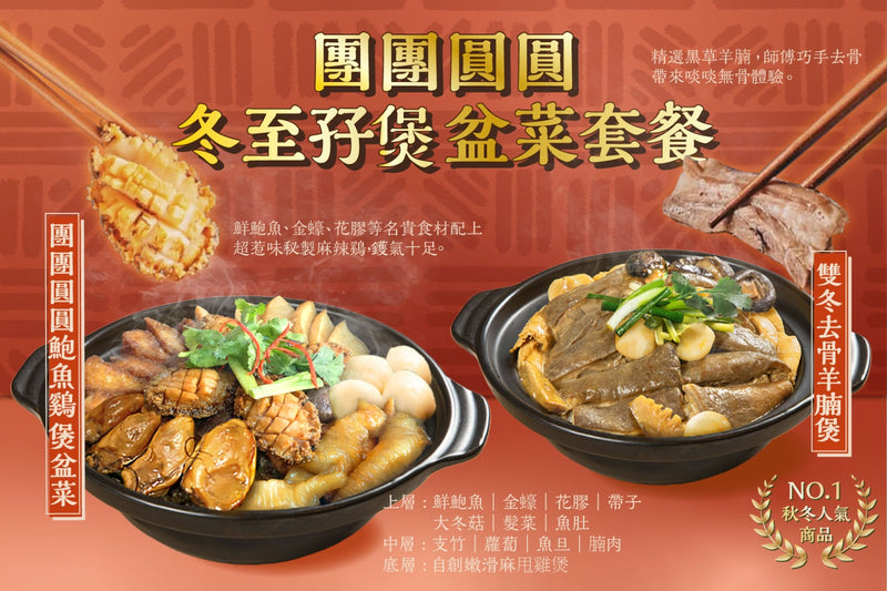 【期間限定】冬至孖煲盆菜套餐 - 團團圓圓鮑魚雞煲盆菜 + 最強雙冬去骨羊腩煲 (8-10人份)