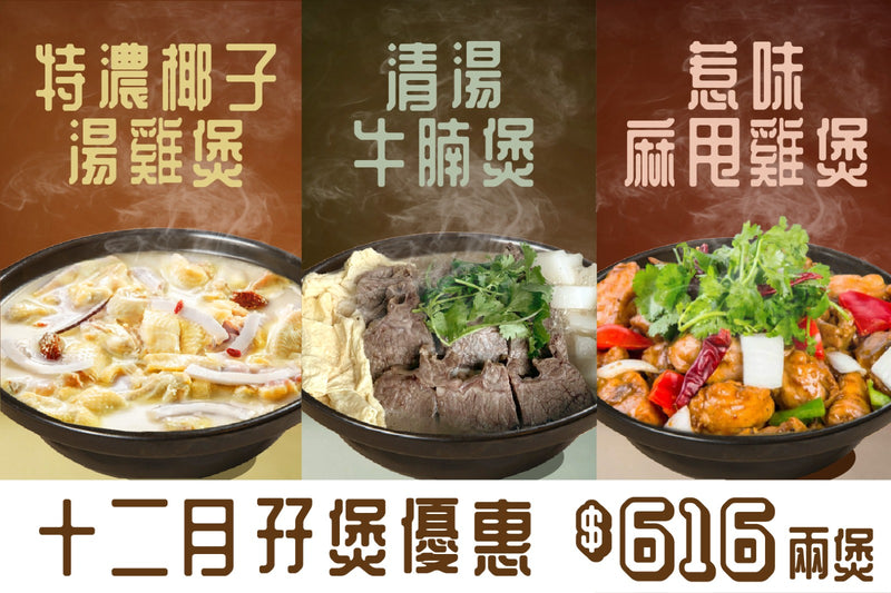 【12月限定】精選孖煲套餐