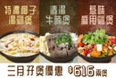 【三月限定】精選孖煲套餐