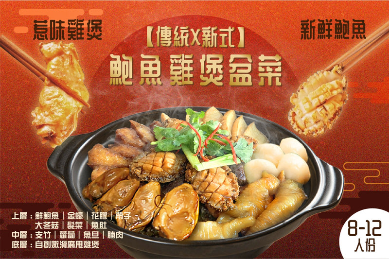 【傳統 x 新式】8-12人冬至鮑魚雞煲盆菜（限量發售）