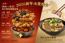 【期間限定】新年孖煲盆菜套餐 - 馬年鮑魚雞煲盆菜 + 最強雙冬去骨羊腩煲 (8-10人份)