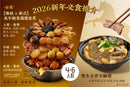 【期間限定】新年孖煲盆菜套餐 - 4-6人馬年鮑魚雞煲盆菜 + 最強雙冬去骨羊腩煲