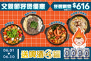 【期間限定】父親節孖煲套餐