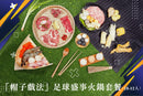 「帽子戲法」足球盛事火鍋套餐 (10-12人)