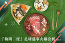 「梅開二度」足球盛事火鍋套餐 (6-8人)