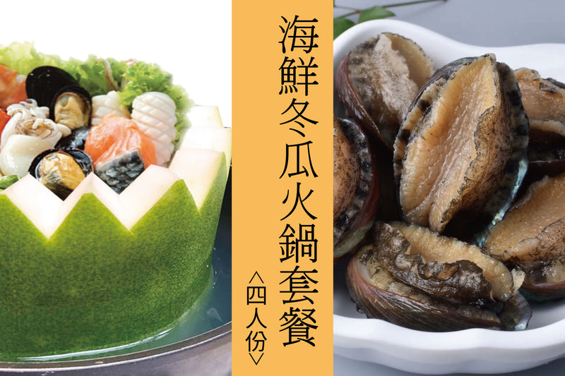 海鮮冬瓜火鍋套餐 (4人份) Seafood & Winter Melon Hot Pot Set
