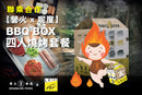 【營火 x 呢度】BBQ BOX 四人燒烤套餐