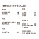 消暑海鮮冬瓜火鍋套餐 (4人份) Seafood & Winter Melon Hot Pot Set