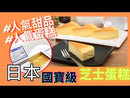 國寶級日本芝士蛋糕 Japanese Cheese Cake