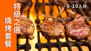 特級之選燒烤套餐BBQ Set Select Choice【2025】