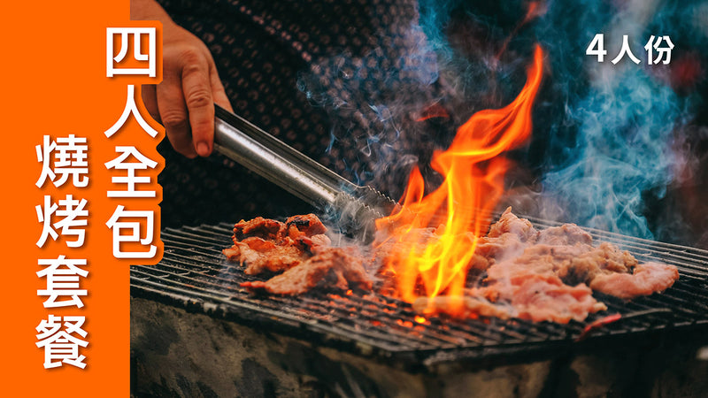 【優惠套餐】四人全包燒烤套餐 BBQ set for four