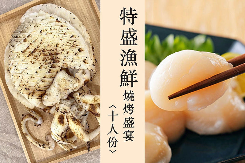 特盛漁鮮燒烤盛宴(十人份) Deluxe seafood BBQ set