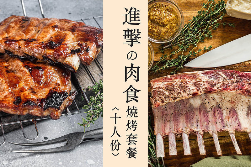 進擊の肉食燒烤套餐(十人份) Deluxe Meat BBQ set