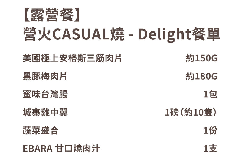 【露營套餐】營火CASUAL燒 - Delight (2人前)