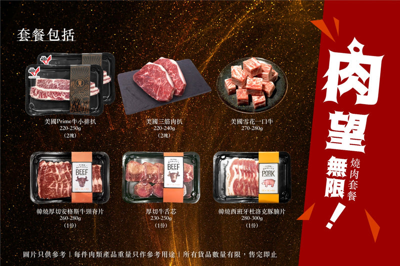 「肉望無限」燒肉套餐 Unlimited Roast Meat Set