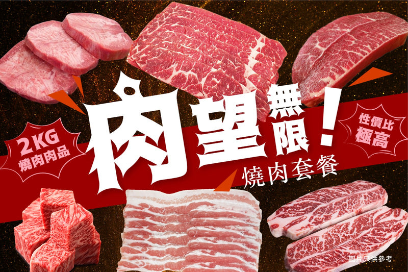 「肉望無限」燒肉套餐 Unlimited Roast Meat Set